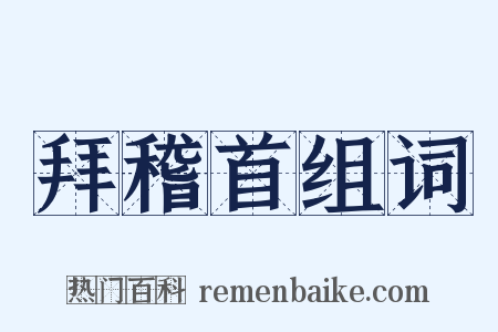 拜稽首组词是什么意思的图片